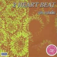 มะลิลา บราซิลเลี่ยน - 2 Heart Beat-web